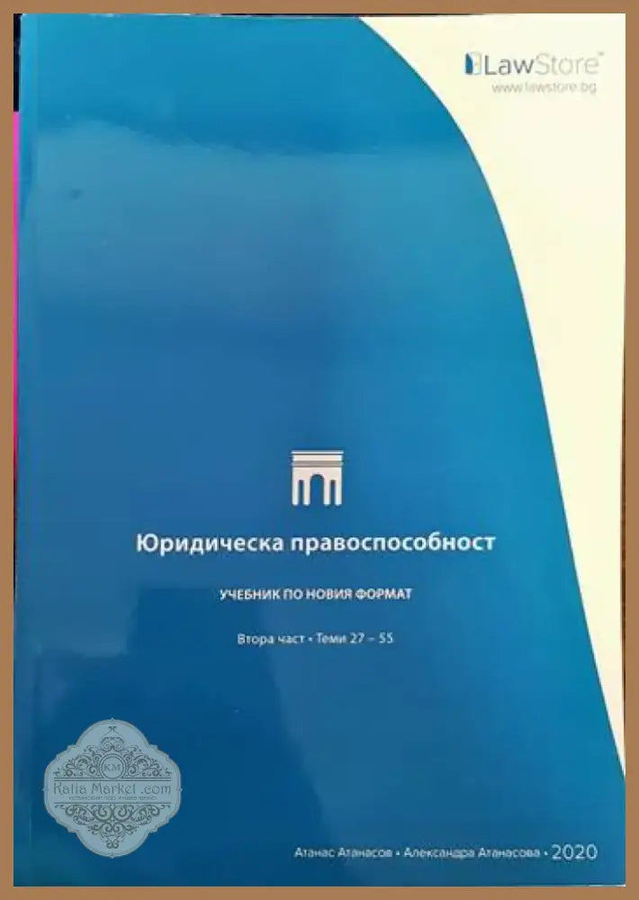 Юридическа правоспособност (874) - Книга