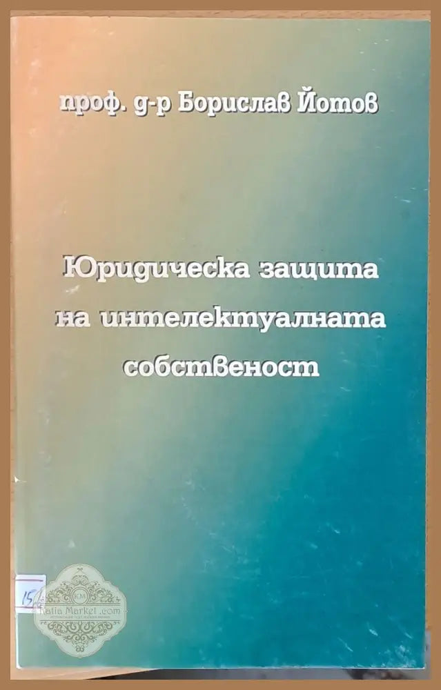 Юридическа защита на интелектуалната собственост - Борислав Йотов - Книги