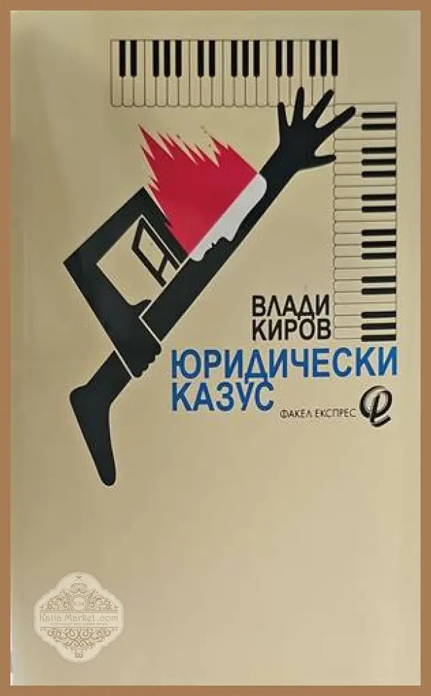 Юридически казус - Влади Киров - Книги