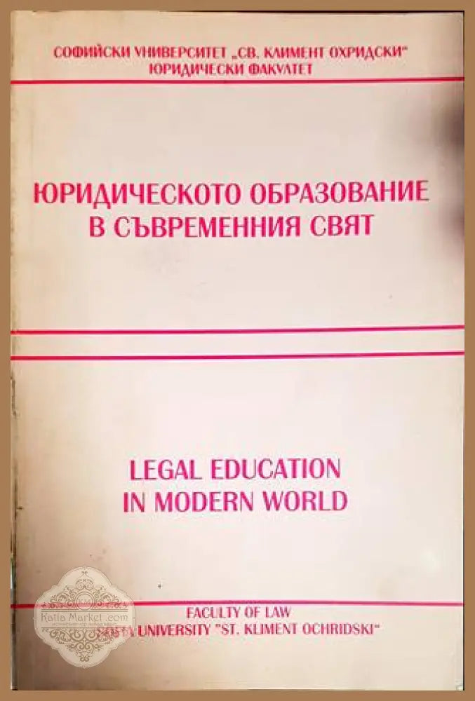 Юридическото образование в съвременния свят / Legal Education in Modern World - Красимира Ср. Иванова - Книги