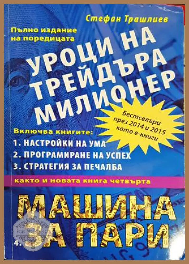 Уроци на трейдъра милионер - Стефан Трашлиев - Книги