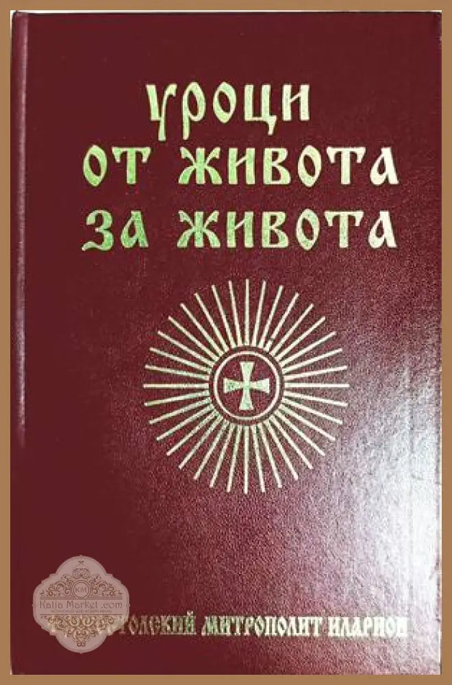 Уроци от живота за живота - Доростолски митрополит Иларион
