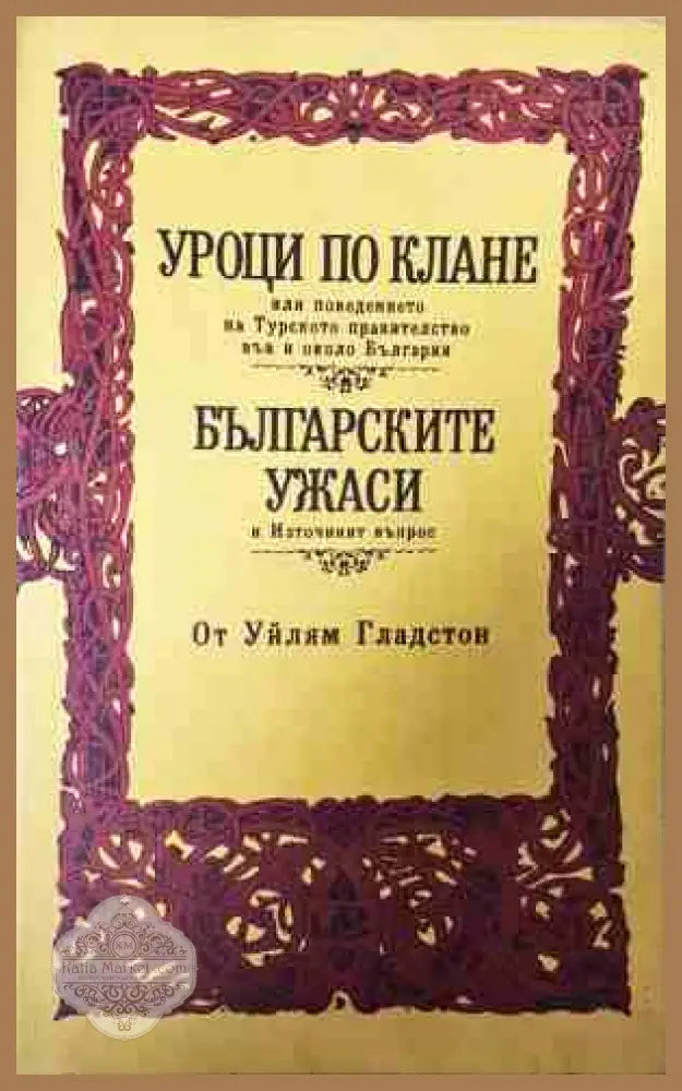 Уроци по клане. Българските ужаси - Уилям Гладстон