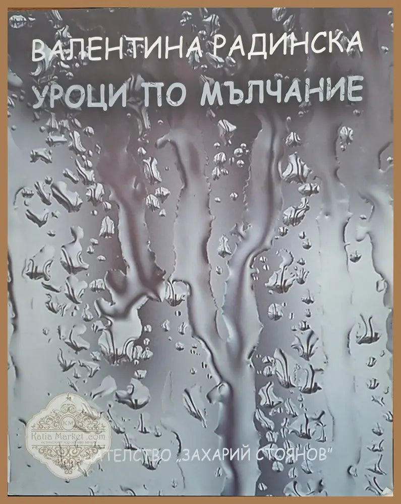 Уроци по мълчание - Валентина Радинска - Книги