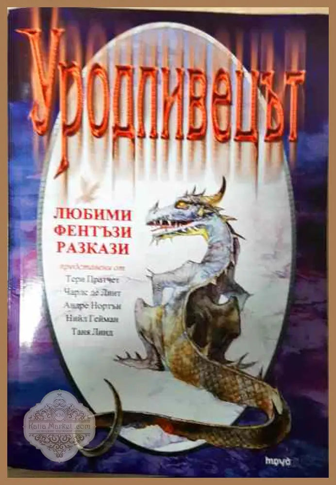 Уродливецът - Колектив - Книги