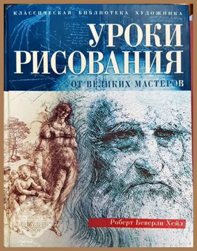 Уроки рисования от великих мастеров - Роберт Беверли Хейл - Книги