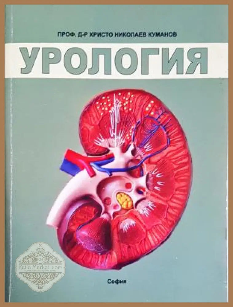 Урология - Христо Николаев Куманов - Книга
