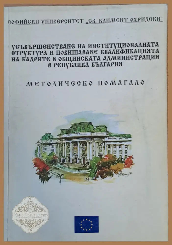 Усъвършенстване на институционалната структура и повишаване на квалификацията в общинската администрация в РБългария