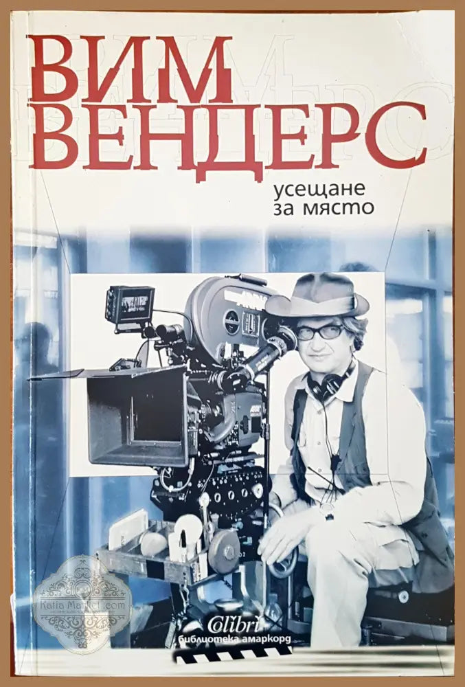 Усещане за сила - Вим Вендерс - Книги