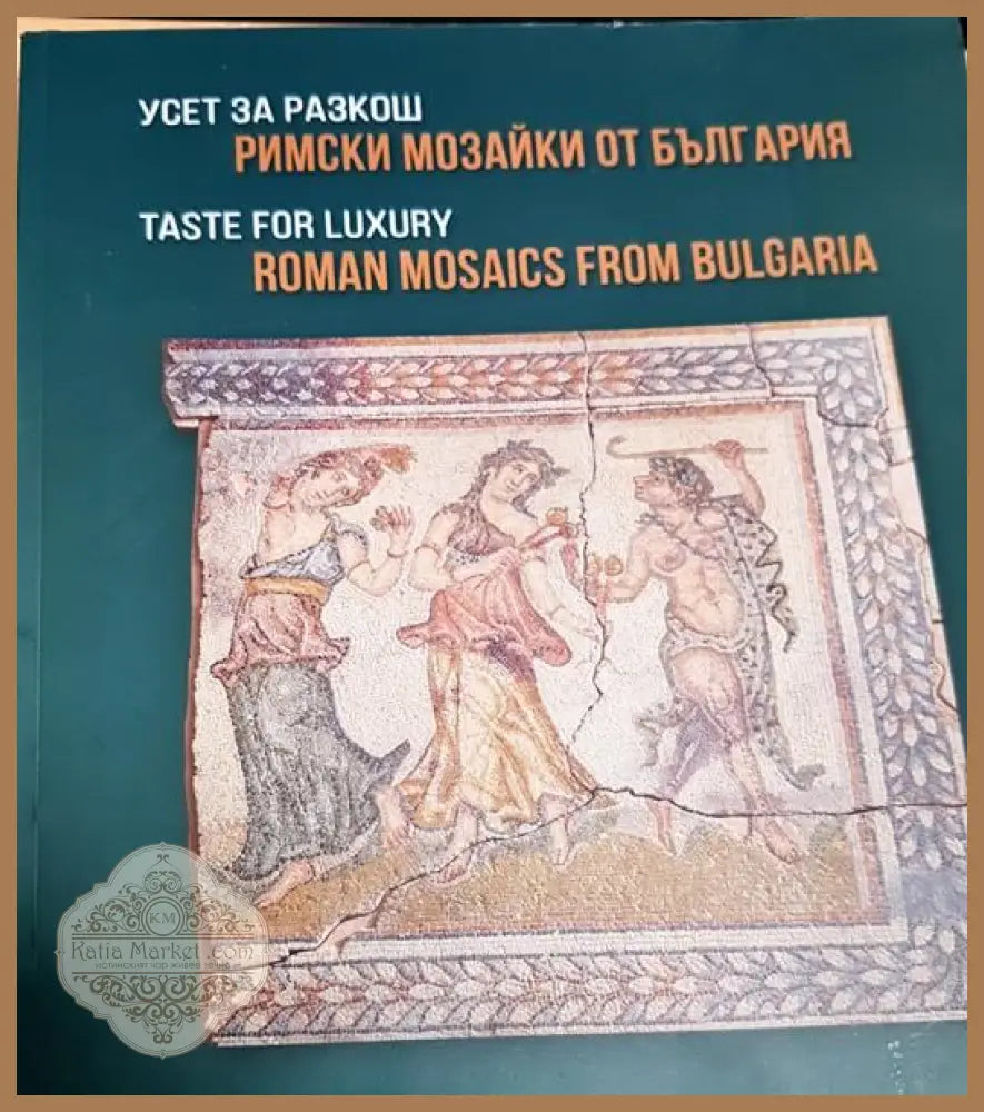 Усет за разкош Римски мозайки от България - -- - Книги