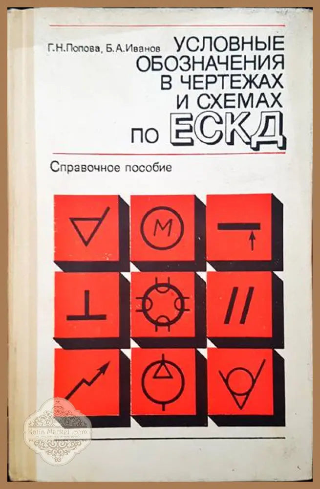Условные обозначения в чертежах и схемах по ЕСКД - Г. Н. Попова - Книги