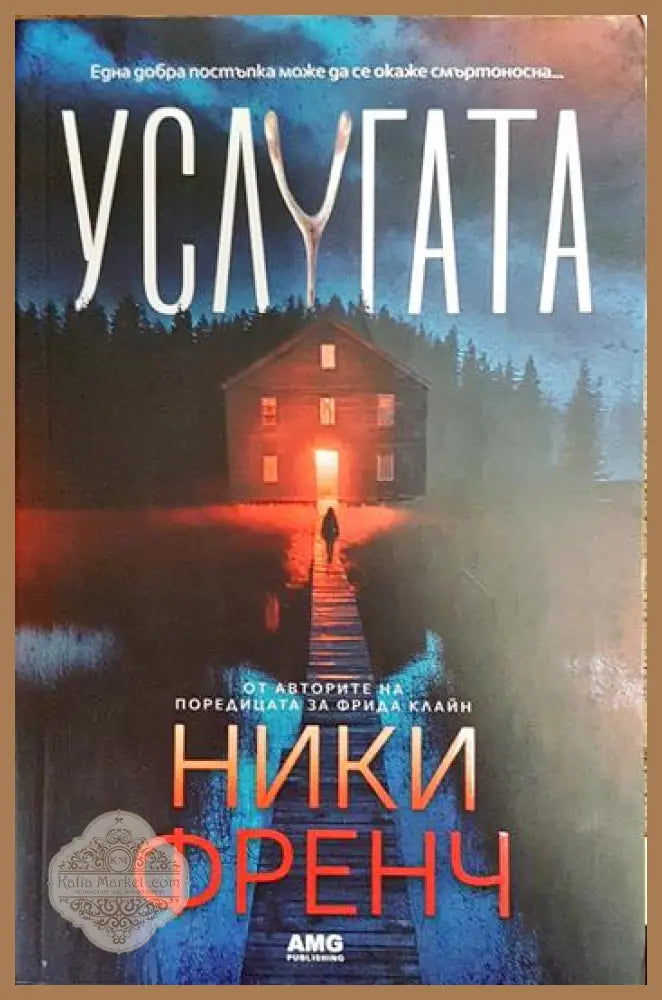 Услугата - Ники Френч - Книги