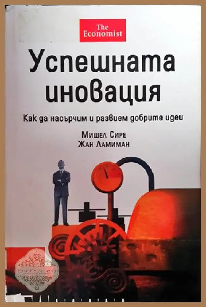 Успешната иновация - Мишел Сире Жан Ламиман - Книги