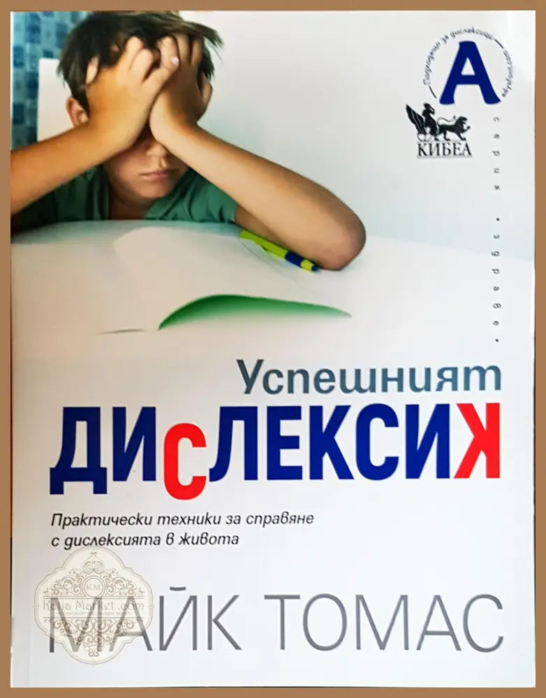 Успешният дислексик - Майк Томас - Книги