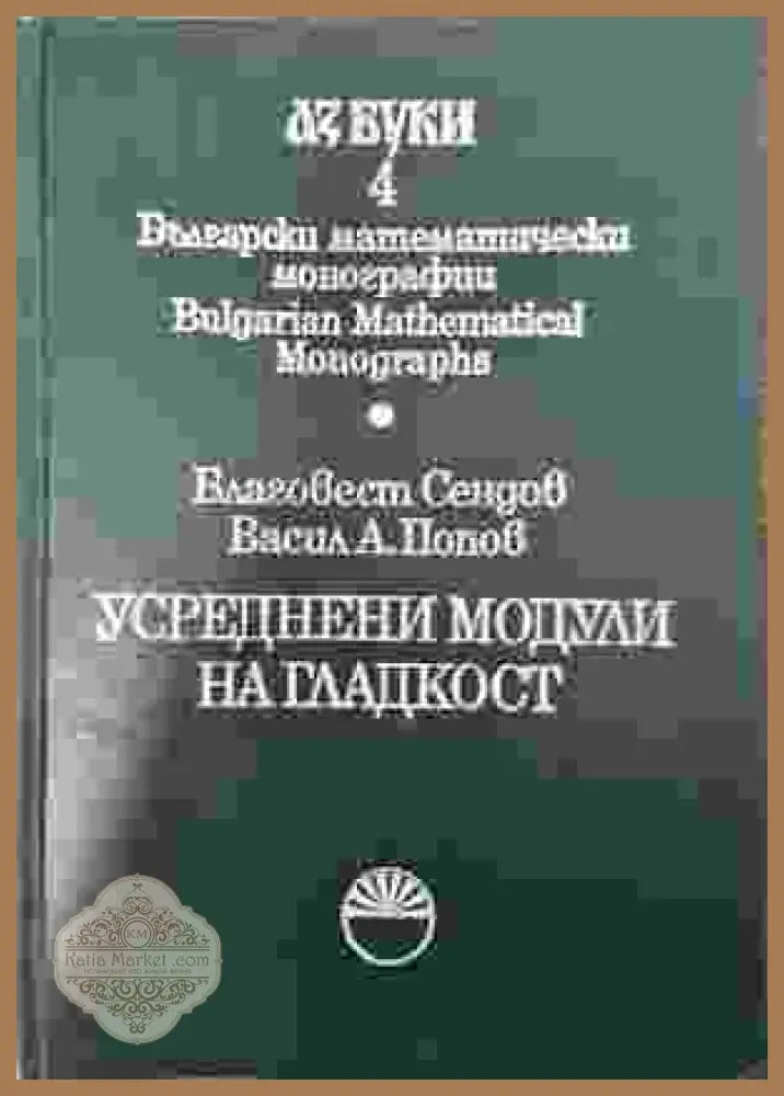 Усреднени модули на гладкост - Благовест Сендов Васил Попов - Книга