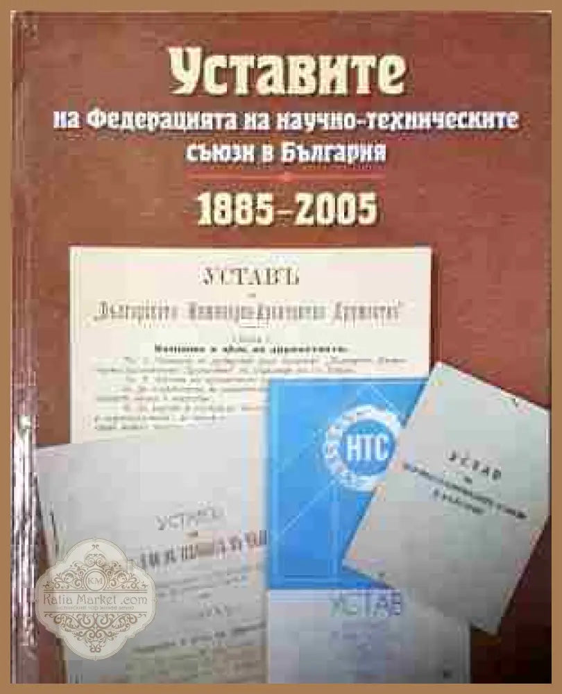 Уставите на федерацията на научно-техническите съюзи в България: 1885-2005 - Колектив - Книга
