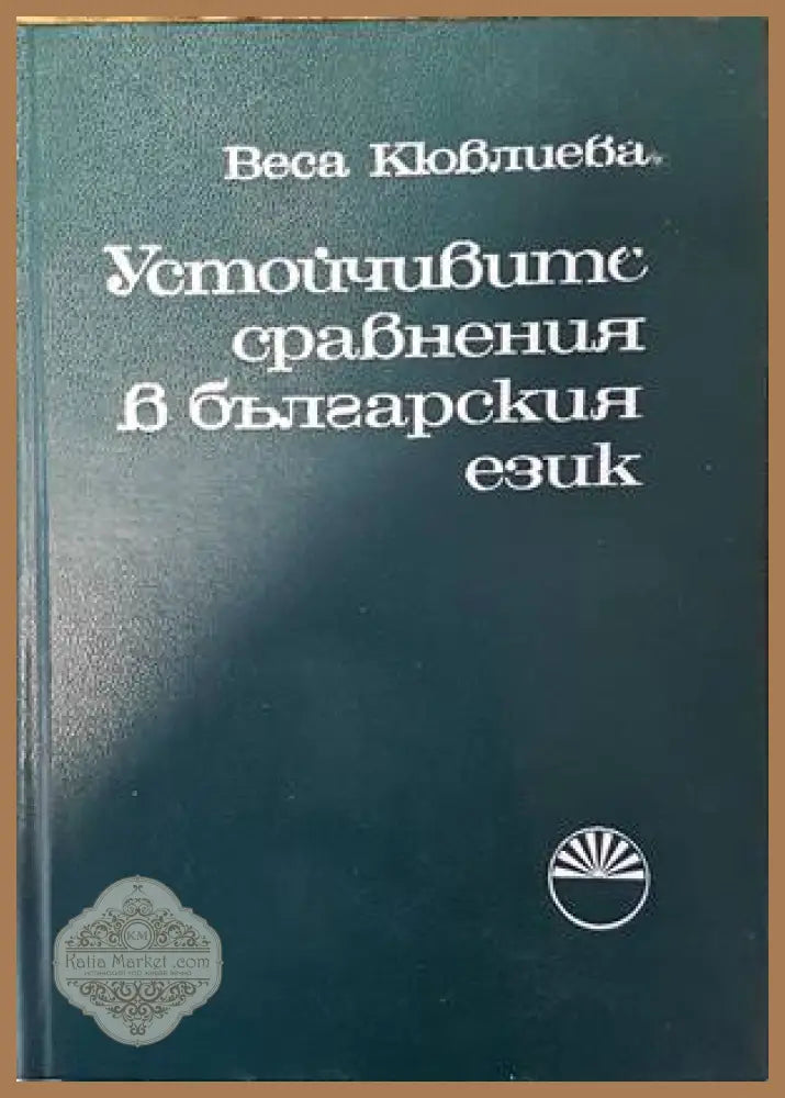 Устойчивите сравнения в българския език - Веса Кювлиева - Книги