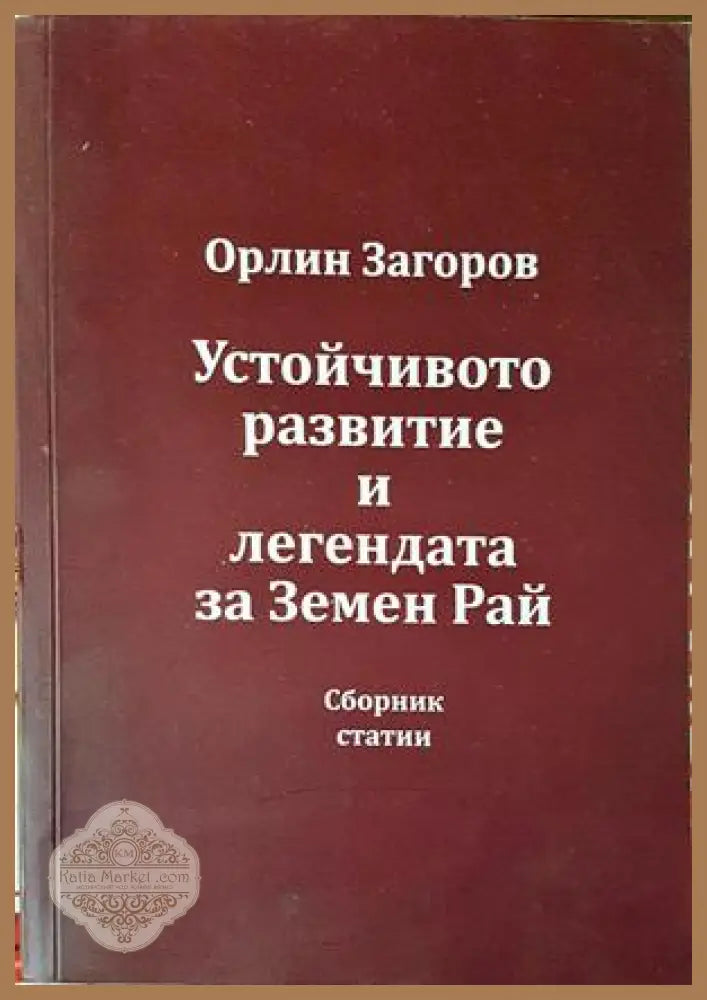 Устойчиво развитие и легендата за Земен рай - Орлин Загоров