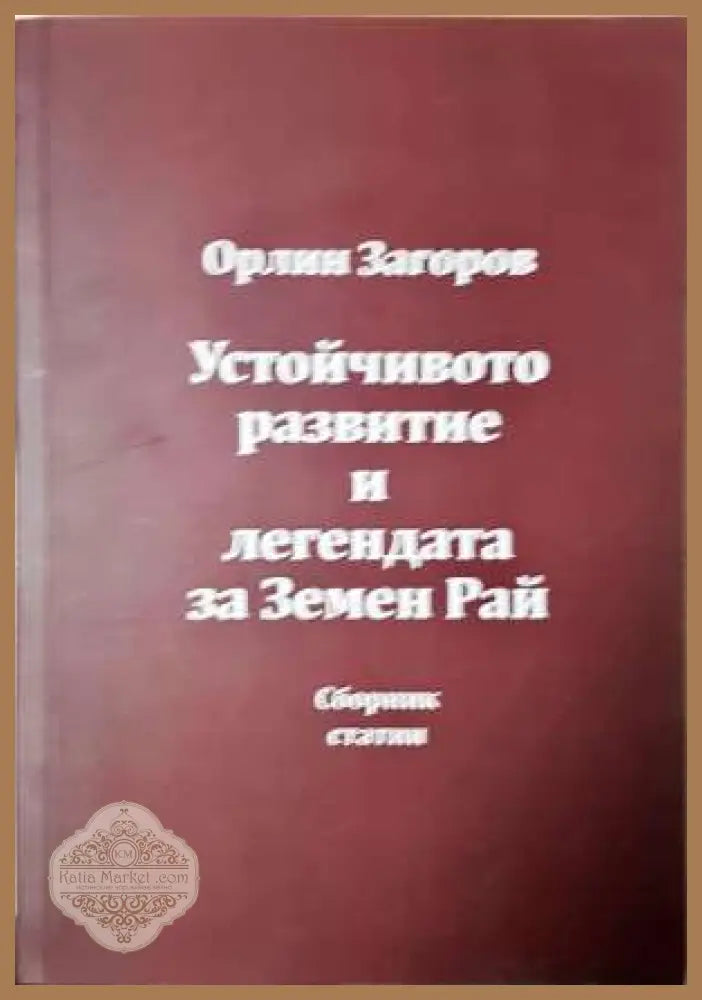 Устойчиво развитие и легендата за Земен рай - Орлин Загоров - Книга