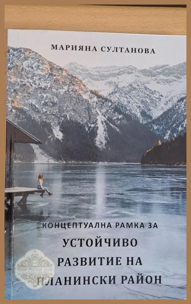 Устойчиво развитие на планински район - Марияна Султанова - Книги