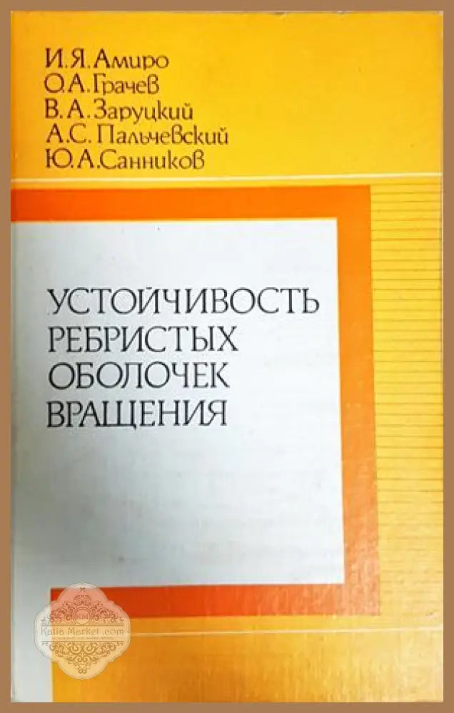 Устойчивость ребристых оболочек вращения - корица