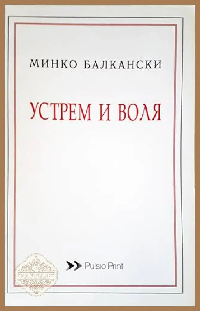 Устрем и воля - Минко Балкански - Книги