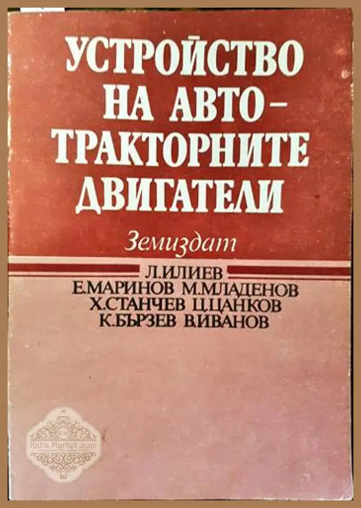 Устройство на автотракторните двигатели - Л. Илиев Е. Маринов М. Младенов Х. Станчев Ц. Цанков К. Бързев В. Иванов
