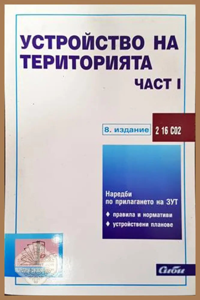 Устройство на територията. Част 1 - Колектив - Книги