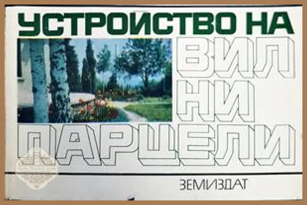 Устройство на вилни парцели - Рашко Робев Иван Глухаров Кръстан Каракашев Мария Кънчева - Книги
