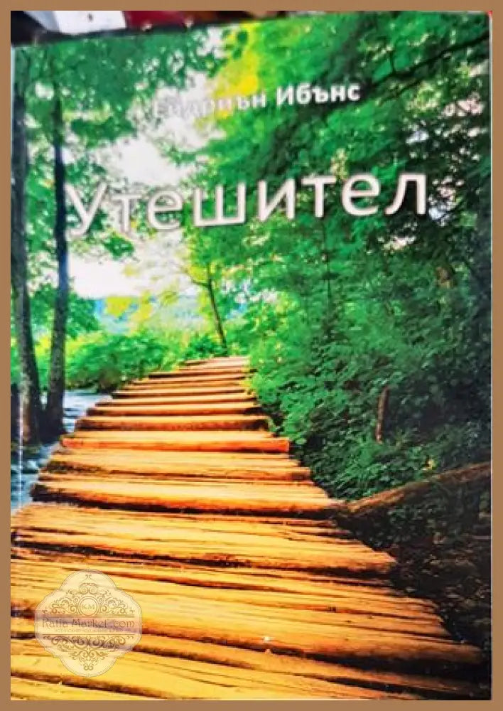 Утешител - Ейдриън Ибънс - Ейдриън Ибънс - Книга