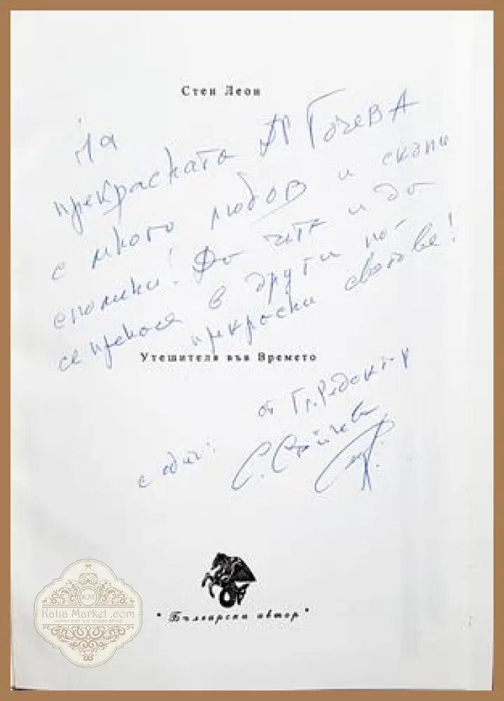 Утешителя във Времето - автограф
