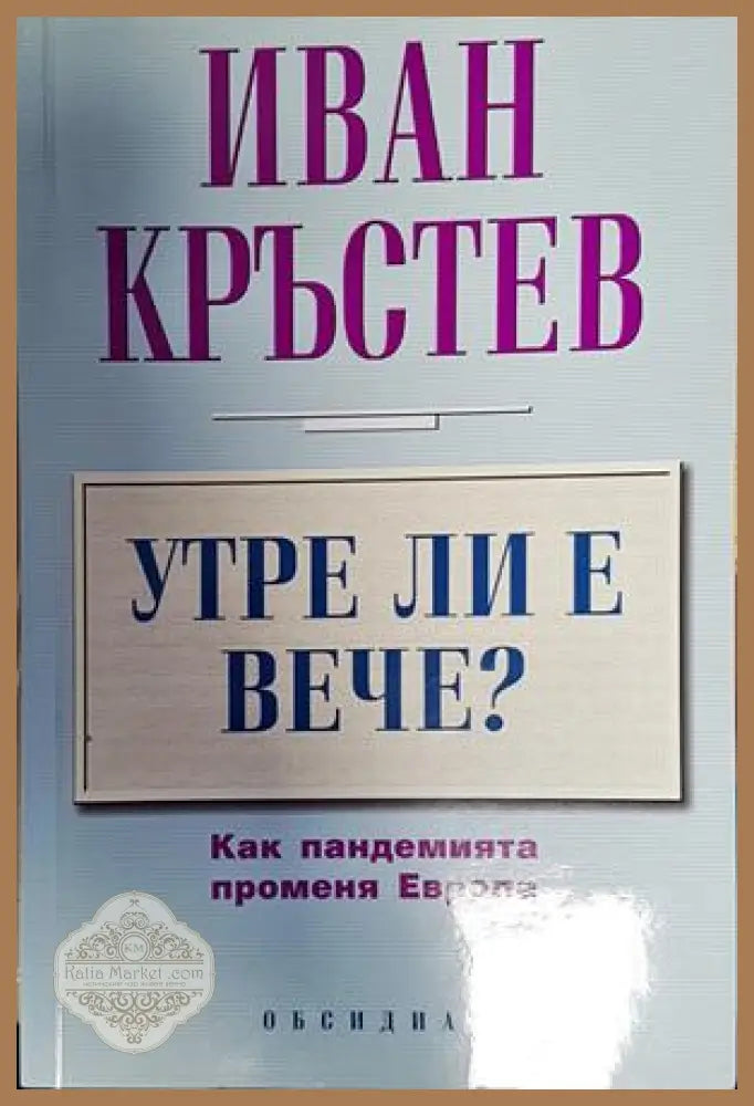 Утре ли е вече? - Иван Кръстев - Книги