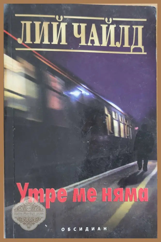 Утре ме няма - Лий Чайлд - Книги