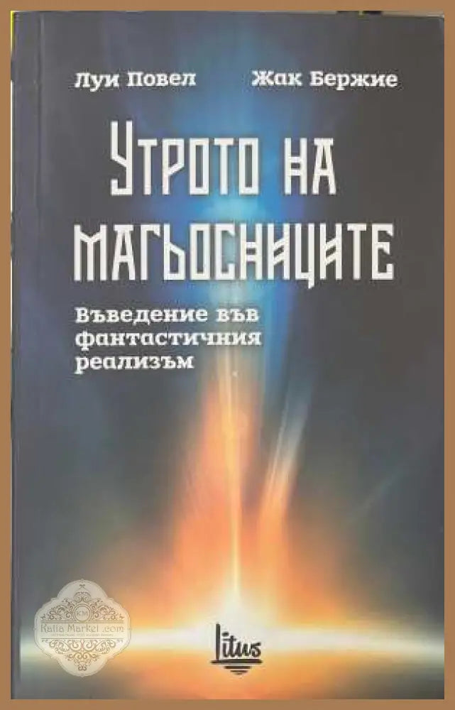 Утрото на магьосниците - Луи Повел, Жак Бержие