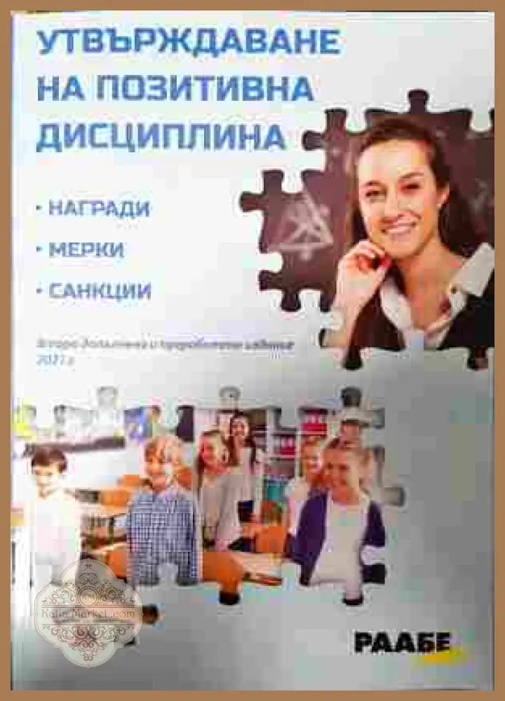 Утвърждаване на позитивна дисциплина - Иван Пейчев