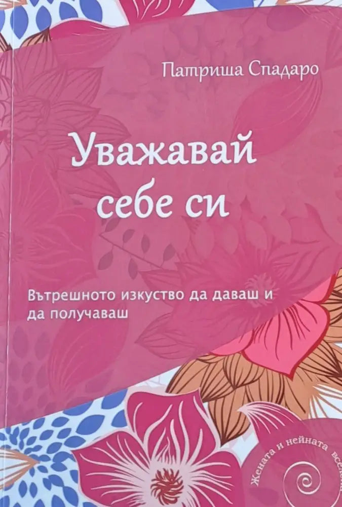 Уважавай себе си (679) - Книга