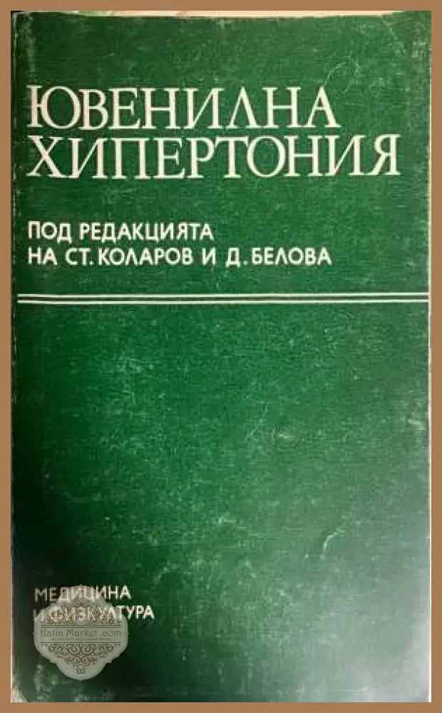 Ювенилна хипертония - Коларов, Белова