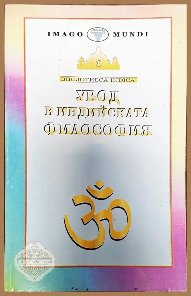 Увод и индийска философия - Книги