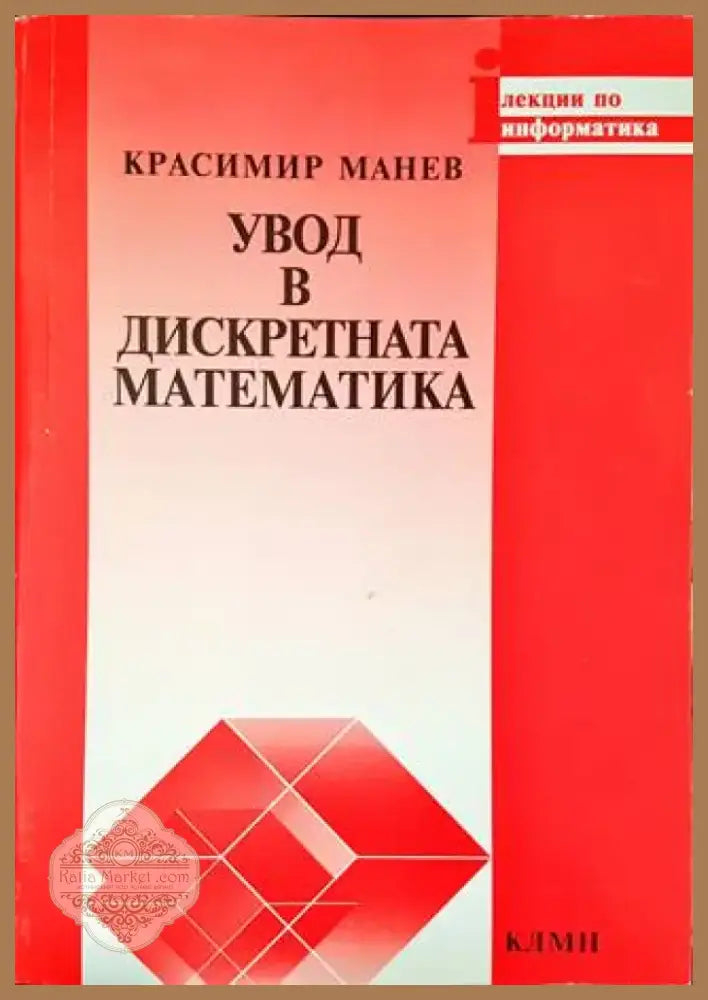 Увод в дискретната математика (296) - Книга