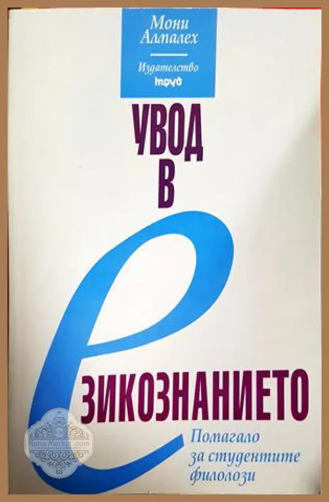 Увод в езикознанието - Мони Алмалех - Мони Алмалех - Книга