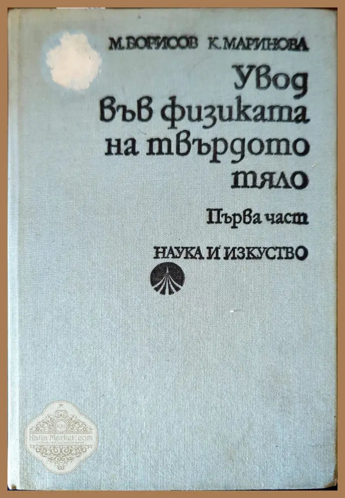 Увод във физиката на твърдото тяло. Част 1 - М. Борисов К. Маринова - Книги
