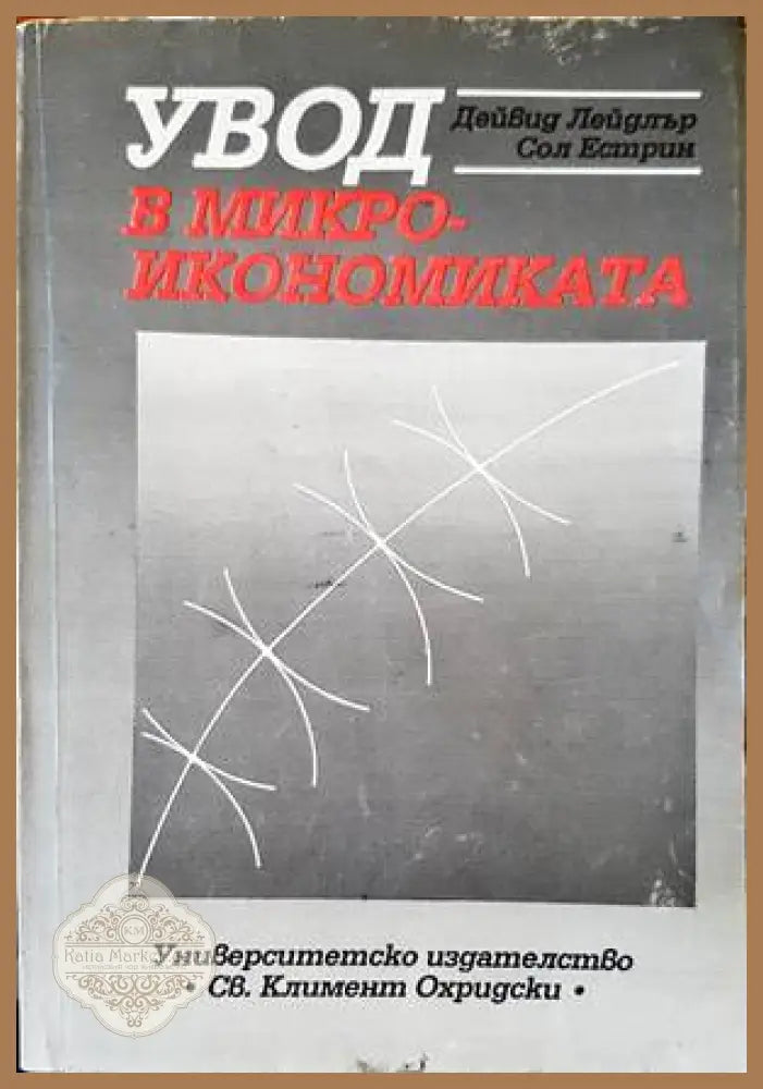 Увод в микроикономиката - Дейвид Лейдлър Сол Естрин - Книги