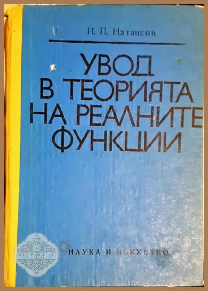 Увод в теорията на реалните функции (470) - Книга