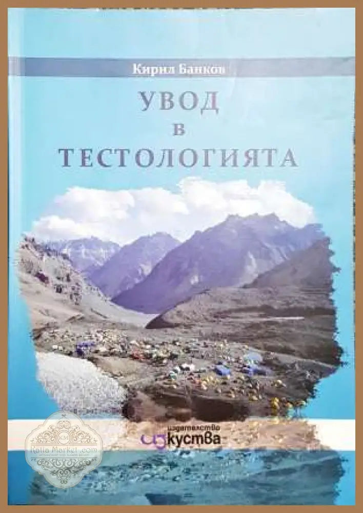 Увод в тестологията - Кирил Банков - Книги