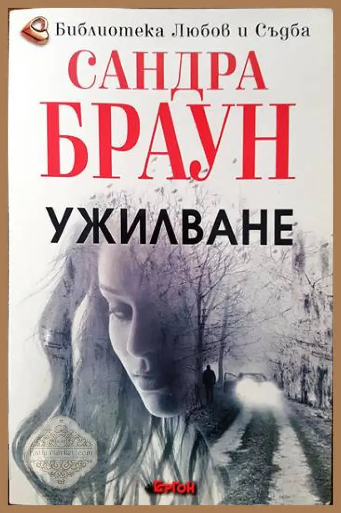Ужилване - Сандра Браун - Книги