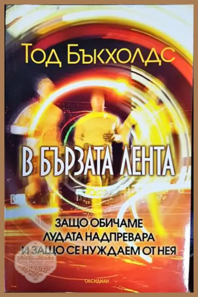 В бързата лента (2428) - Книга