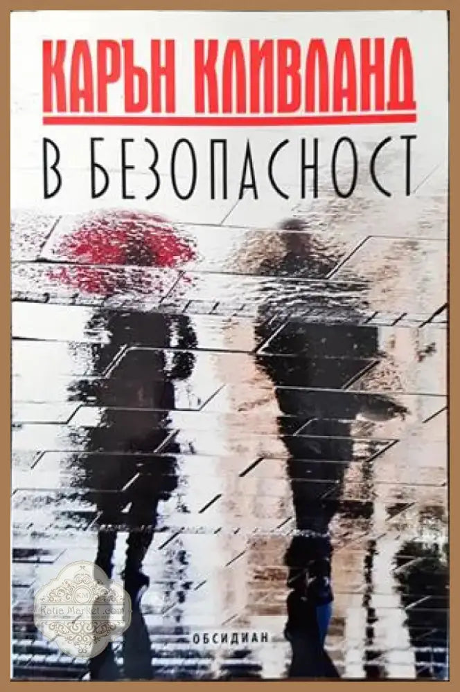 В безопасност (2842) - Книга