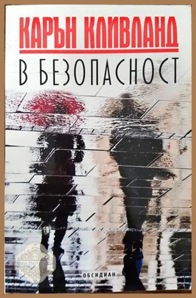 В безопасност - Карън Кливланд - Книги