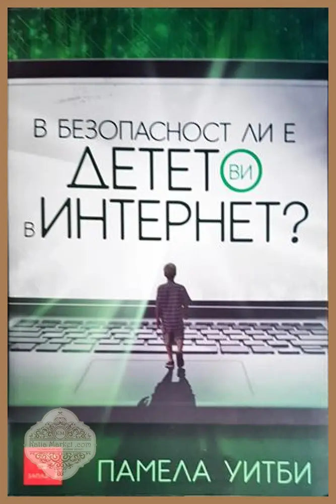 В безопасност ли е детето ви в интернет? - Памела Уитби - Книги