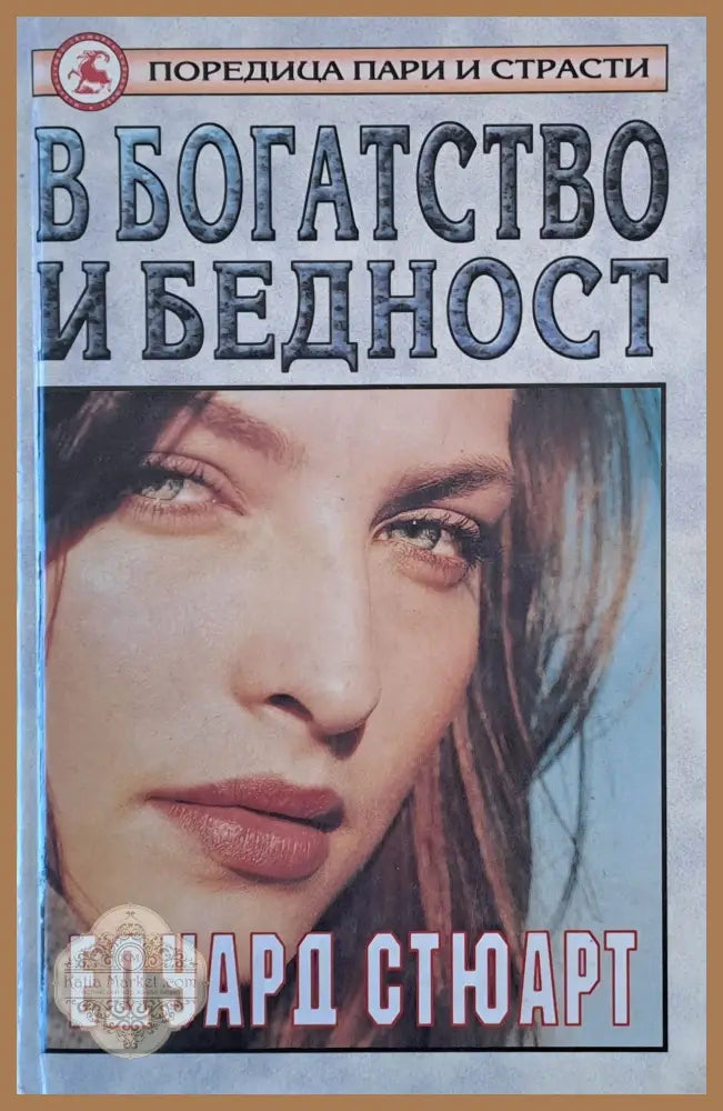 В богатство и бедност - Едуард Стюарт - Книги